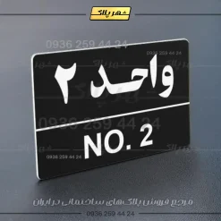 پلاک شماره واحد 5 - Image 13